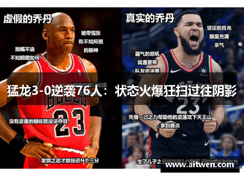 猛龙3-0逆袭76人：状态火爆狂扫过往阴影