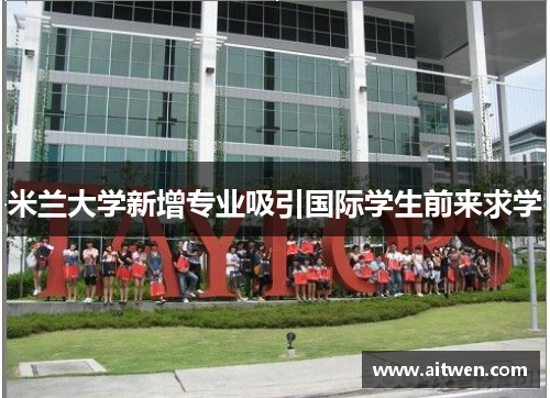 米兰大学新增专业吸引国际学生前来求学